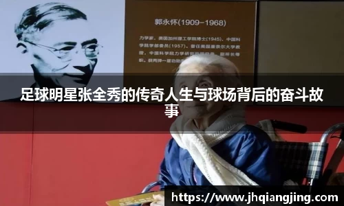 足球明星张全秀的传奇人生与球场背后的奋斗故事