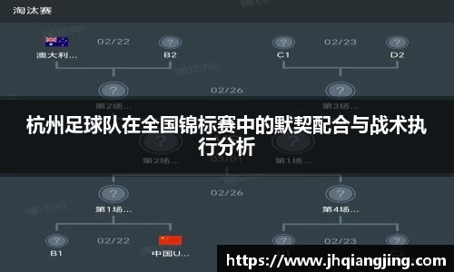 杭州足球队在全国锦标赛中的默契配合与战术执行分析