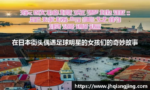 在日本街头偶遇足球明星的女孩们的奇妙故事