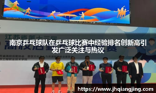 南京乒乓球队在乒乓球比赛中经验排名创新高引发广泛关注与热议