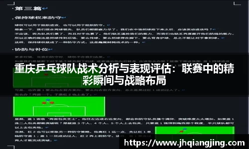 重庆乒乓球队战术分析与表现评估：联赛中的精彩瞬间与战略布局