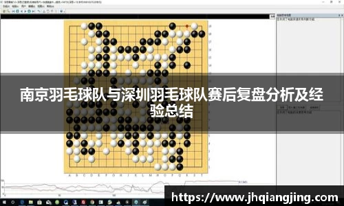 南京羽毛球队与深圳羽毛球队赛后复盘分析及经验总结