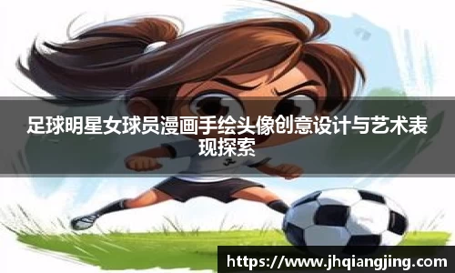 足球明星女球员漫画手绘头像创意设计与艺术表现探索