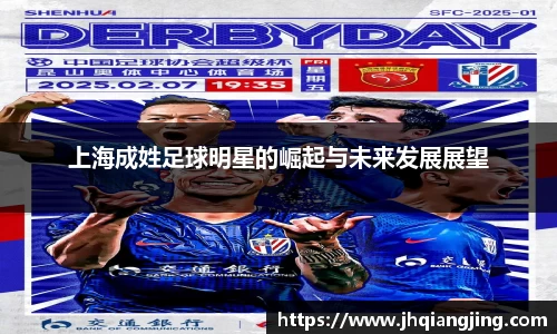 上海成姓足球明星的崛起与未来发展展望