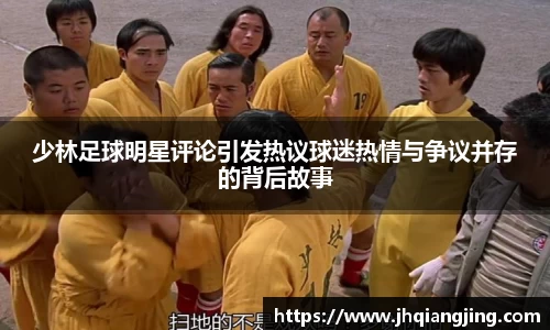 少林足球明星评论引发热议球迷热情与争议并存的背后故事
